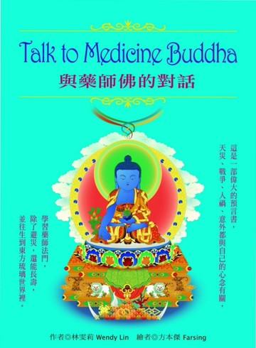 Talk to Medicine Buddha : 與藥師佛的對話[二手書_良好]