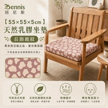 【班尼斯國際名床】~【55x55x5cm】天然乳膠正方大坐墊~(適用實木組椅)，超取限兩張！