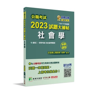 公職考試2023試題大補帖(社會學(含社會學概要))(104~111年試題)(申