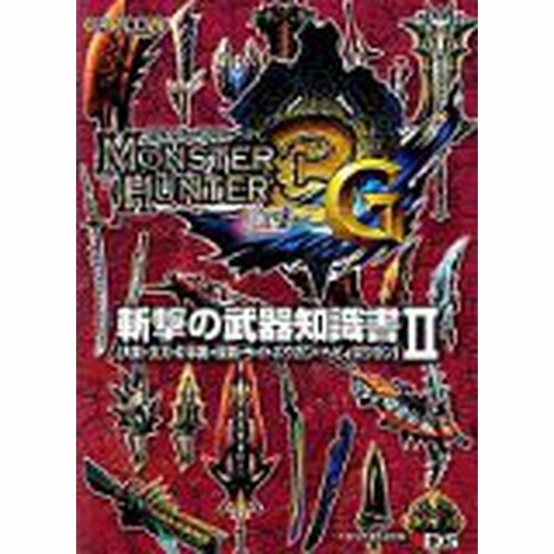 中古 攻略本 ﾓﾝｽﾀｰﾊﾝﾀｰ3 ﾄﾗｲ G 斬撃の武器知識書 2 大剣 太刀 片手剣 双剣 ﾗｲﾄﾎﾞｳｶﾞﾝ ﾍﾋﾞｨﾎﾞｳｶﾞ 通販 Lineポイント最大1 0 Get Lineショッピング