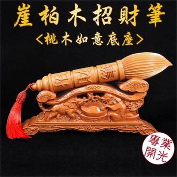 【吉祥開運坊】招財筆【大筆進財 崖柏招財筆 黑檀木招財筆 附桃木如意底座 二選一】開光 擇日