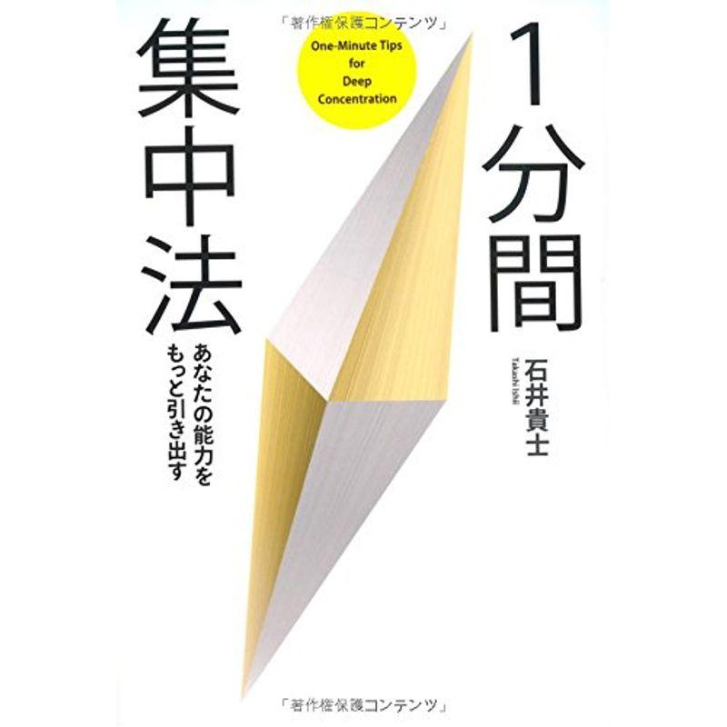 1分間集中法 あなたの能力をもっと引き出す