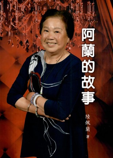 【電子書】阿蘭的故事（簡體版）