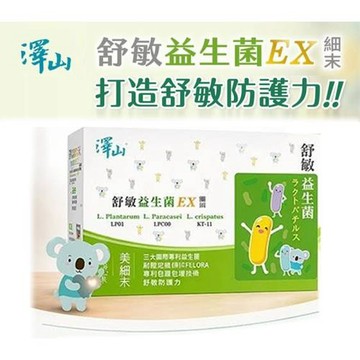 澤山 舒敏益生菌EX 細末 150包/盒 (蘋果風味)｜細粒.粉劑.獨立粉包.營養輔助食品系列 (孕哺兒)