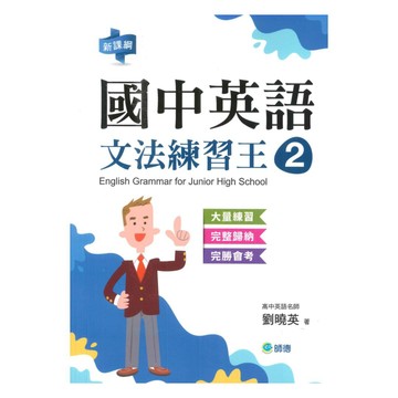 師德國中文法練習王02(表格整理重點文法+新課綱)