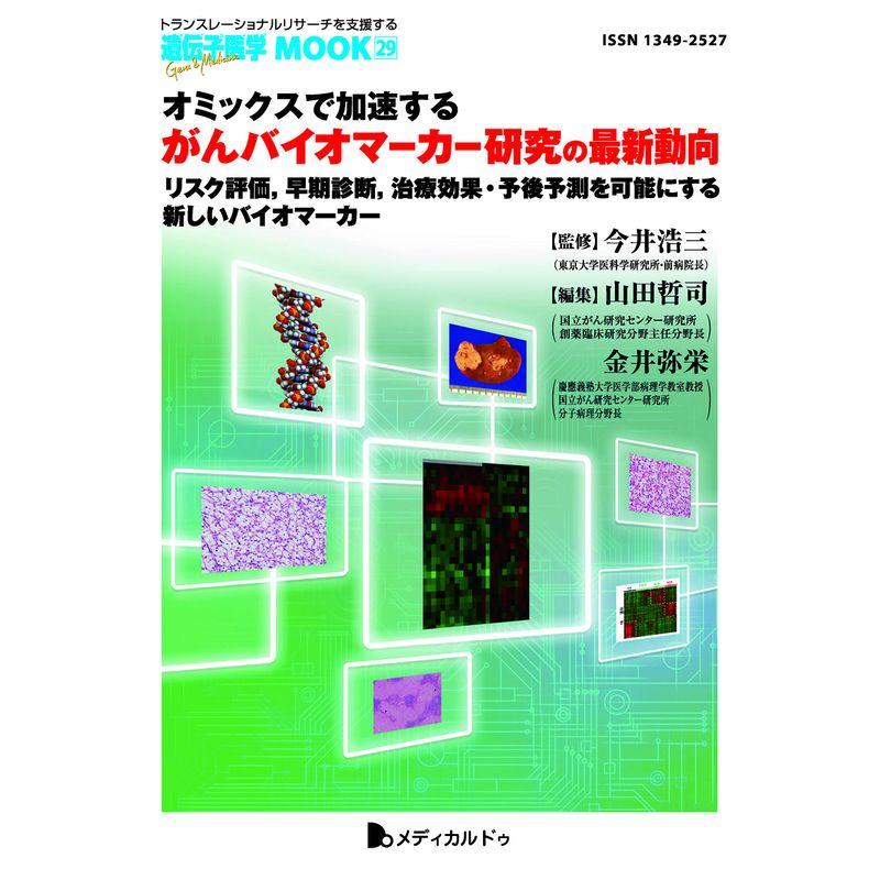 オミックスで加速するがんバイオマーカー研究の最新動向-リスク評価,早期診断,治療効果・予後予測を可能にする新しいバイオマーカー(遺伝子医学M