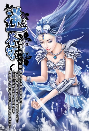 【電子書】逆蒼穹08天方左楓