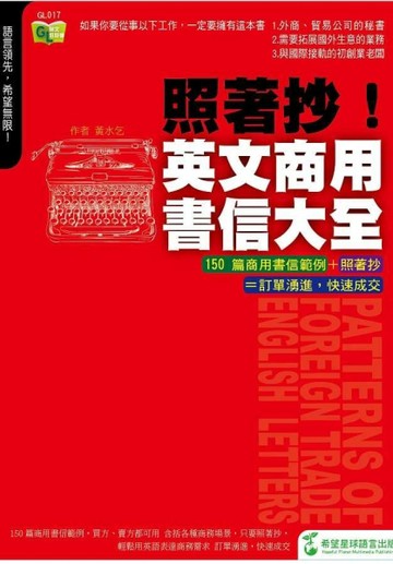 照著抄！英文商用書信大全[二手書_普通]