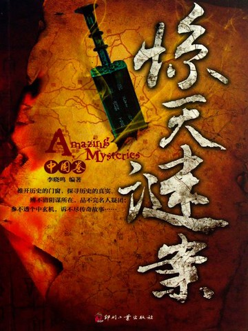 【電子書】惊天谜案（中国卷）