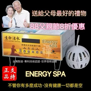 🌏［免費體驗］負電位足浴能量SPA機、台灣製造、專利認證、世界發明金獎產品。是全家保健儀器，享受大自然的能量。