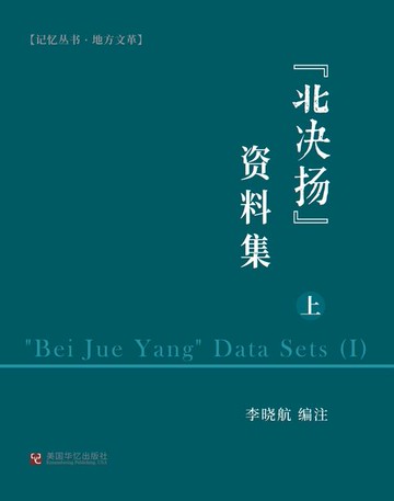【電子書】"北决扬"资料集（上）