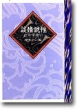 談情說性：語堂文選（上）[二手書_普通]