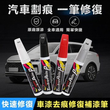 🔥快速修復 不掉漆🔥汽車補漆筆 汽車劃痕去除 汽車劃痕修復 劃痕修復還原劑 汽車劃痕修復劑 多色劃痕筆 劃痕修復神器
