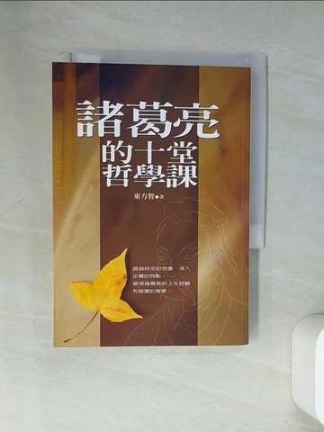 【書寶二手書T1／哲學_U89】諸葛亮的十堂哲學課_東方智