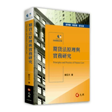 期貨法原理與實務研究