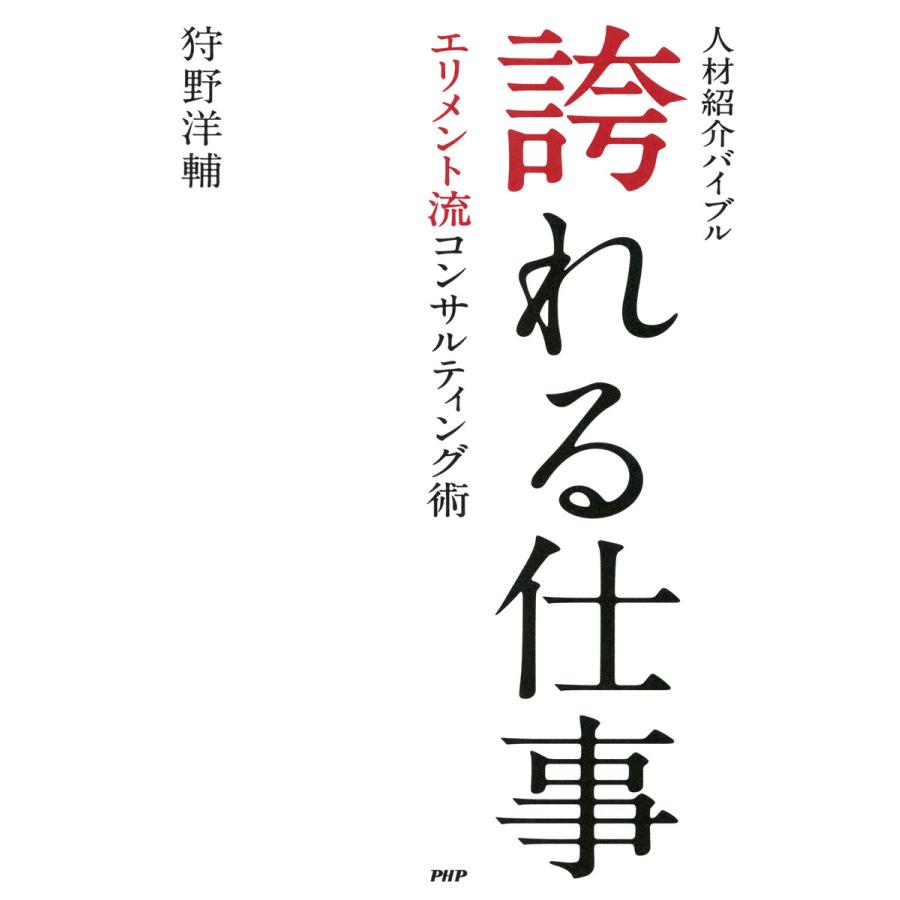 誇れる仕事 人材紹介バイブル エリメント流コンサルティング術