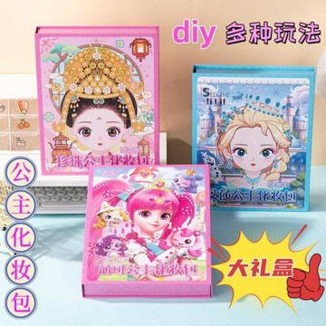 新款古風公主化妝包禮盒女孩貼畫手工diy化妝游戲書生日禮物玩具