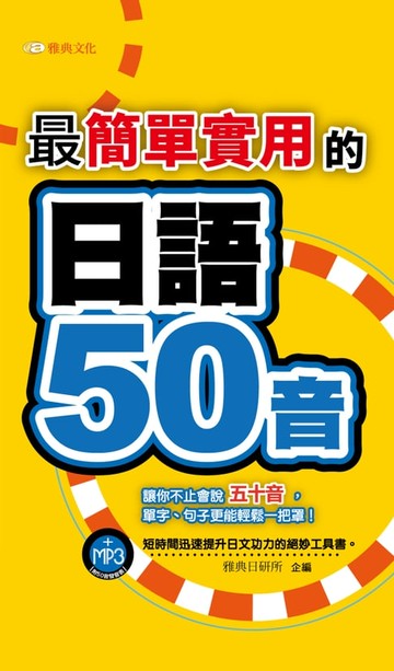 【電子書】最簡單實用的日語50音
