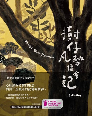 【電子書】樹仔凡勢猶會記（台文繪本，茂嗄嗄版）
