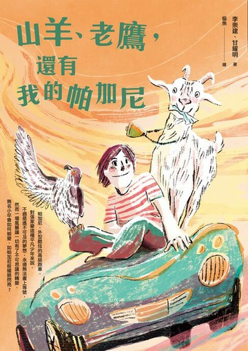 【電子書】山羊、老鷹，還有我的帕加尼