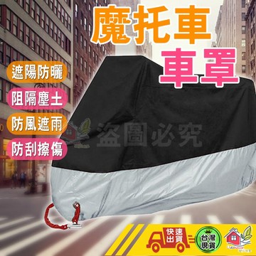 【台灣速送】機車罩 摩托車車罩 機車防塵套 機車罩 防水防風 車衣 腳踏車車套 自行車雨衣 防雨罩 車罩