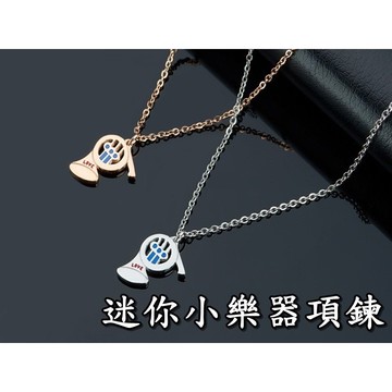 《316小舖》【E320】(專櫃西德鋼項鍊-迷你小樂器項鍊-單件價 /迷你項鍊/可愛項鍊/316L鈦鋼男女項鍊/首飾品)