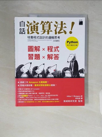 【書寶二手書T4／電腦_ZNJ】白話演算法！培養程式設計的邏輯思考_Aditya Y. Bhargava, 郭柏堅