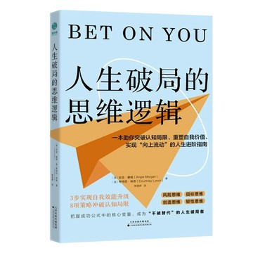 人生破局的思維邏輯:一本助你實現“嚮上流動”的人生進階指南