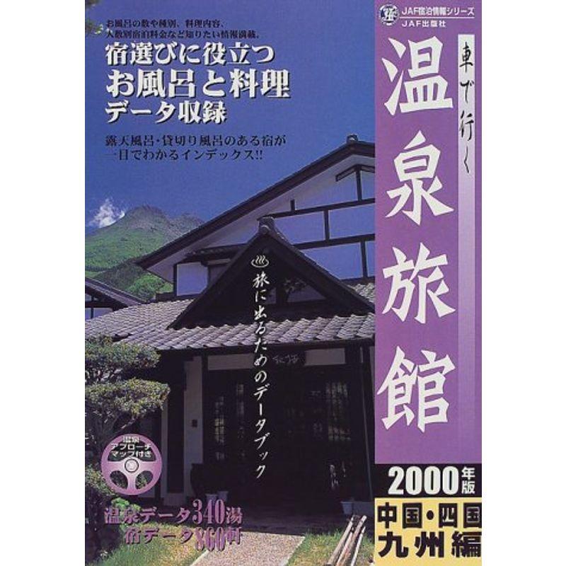 車で行く温泉旅館 中部・四国・九州編〈2000年版〉 (JAF宿泊情報シリーズ)