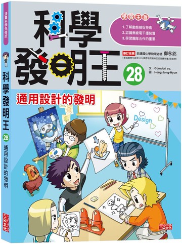 科學發明王28：通用設計的發明