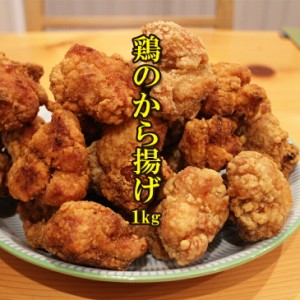 [どれでも5品で送料無料] 鶏のから揚げ 1kg 業務用 パーティー用大容量タイプでお得 鶏肉 唐揚げ 大容量 業務用サイズ 冷凍