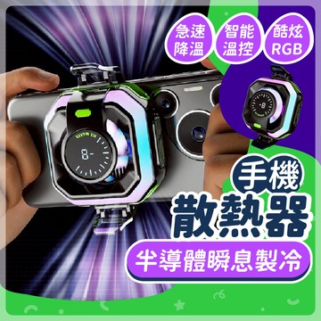 【可接急單 隔日到貨】 手機散熱器 散熱器 手機降溫器 手機散熱