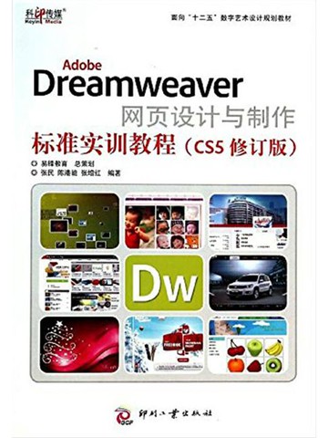 【電子書】Adobe Dreamweaver网页设计与制作标准实训教程（CS5修订版）
