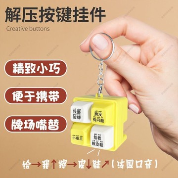 🚀免運🚚臺灣出貨🚚【現貨】我要驗牌給我擦皮鞋按鍵發聲玩具鍵盤解壓發聲鑰匙扣