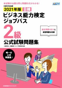  ビジネス能力検定ジョブパス　２級　公式試験問題集(２０２１年版) ビジネス能力検定Ｂ検Ｊｏｂｐａｓｓ／職業教育・キャリア教