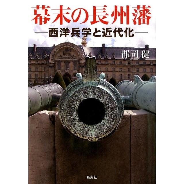 幕末の長州藩 西洋兵学と近代化