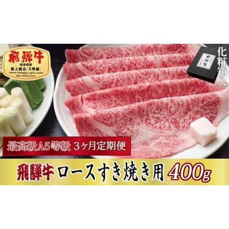 ふるさと納税 3ヶ月定期便 化粧箱入 最高級A5等級 飛騨牛 ロースすき焼き用 400g 岐阜県関ケ原町