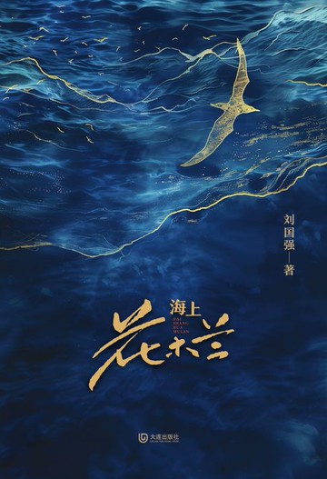 【電子書】海上花木兰