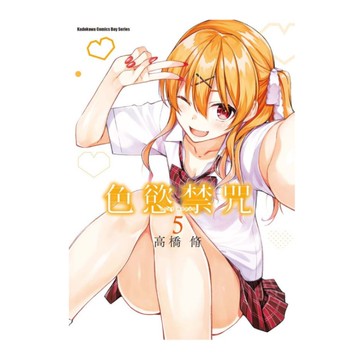色慾禁咒Lust Geass(5)