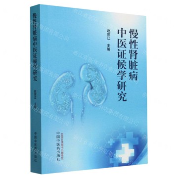 慢性腎臟病中醫證候學研究丨天龍圖書簡體字專賣店丨9787513282765 (tl2507)