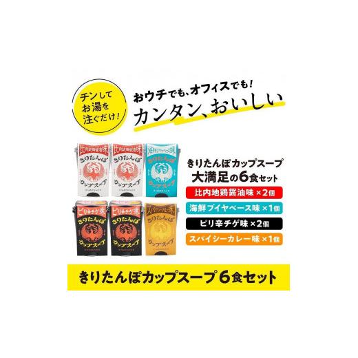 ふるさと納税 秋田県 秋田市 きりたんぽカップスープ6食セット（味4種）