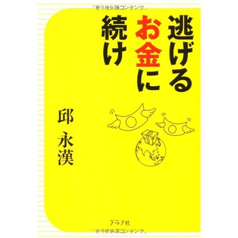 逃げるお金に続け