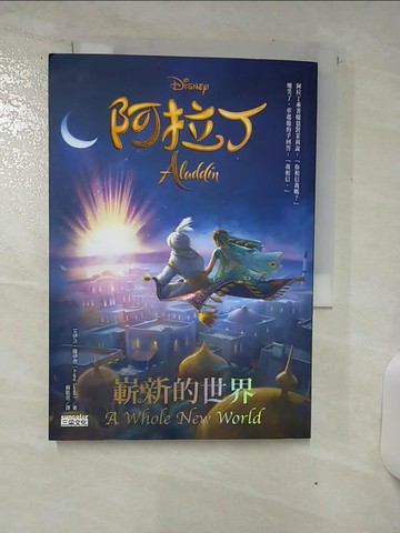 【書寶二手書T8／兒童文學_S8K】阿拉丁：嶄新的世界_艾伊沙‧薩伊德,  蘇凱恩