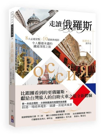 走讀俄羅斯：8大必遊景點x10部經典電影，令人藝遊未盡的鐵道深度之旅[二手書_良好]