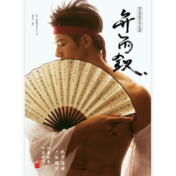 弁而釵：明代禁毀男色小說選[二手書_近全新]
