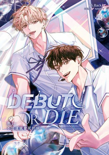 【電子書】患上不出道就會死的病 3