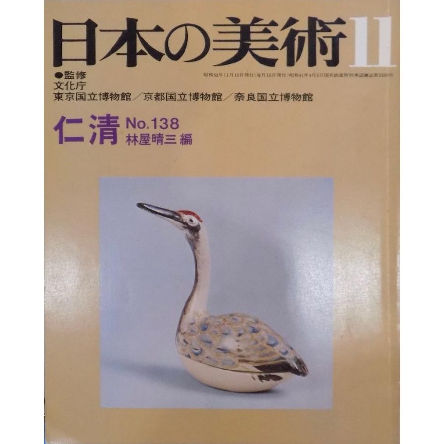 「日本の美術」No.138／仁清／林屋晴三編／昭和52年／至文堂発行