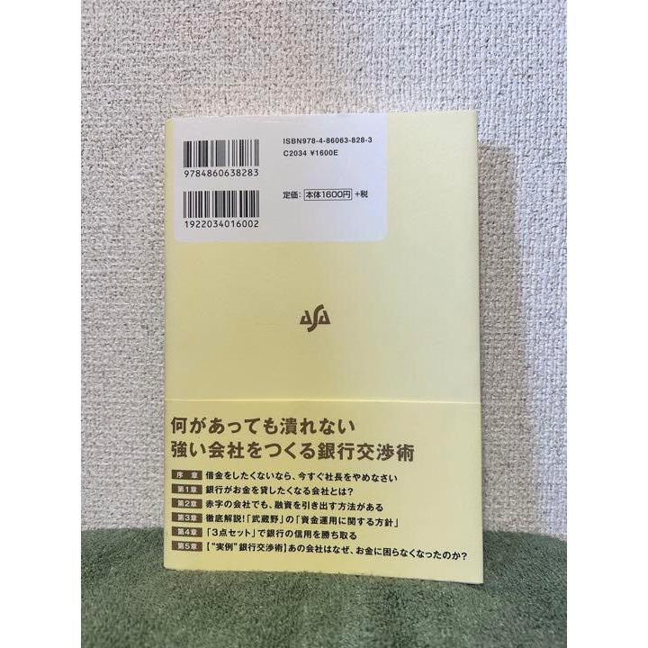 99%の社長が知らない銀行とお金の話