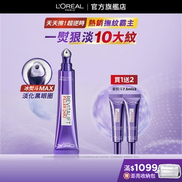 巴黎萊雅 全新升級!玻尿酸眼霜級撫紋精華霜MAX 30ml  按摩頭版  | 官方旗艦店  冰熨斗3.0 眼霜