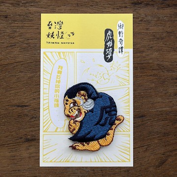 鄉野奇譚-虎姑婆 燙貼繡片